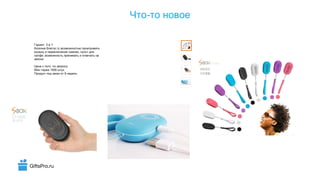 GiftsPro.ru
-Что то новое
3 1:Гаджет в
(Колонка блютус с возможностью проигрывать
),музыку и переключения треков пульт для
,селфи возможность принимать и отвечать на
звонки
Цена с лого по запросу
1000Мин тираж штук
8Продукт под заказ от недель
 