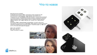GiftsPro.ru
-Что то новое
-Мини Вспышка для телефона
К смартфону или планшету iblazr подключается через стандартный 3,5-
миллиметровый аудиоразъём. Сопутствующее приложение для
Android iOSоперационных систем и обеспечивает полную синхронизацию
с затвором камеры. .Предусмотрены режимы вспышки и непрерывного свечения
Через приложение можно отрегулировать яркость и выбрать функцию удаления
« ».эффекта красных глаз iblazr ,работает как с тыльной так и с фронтальной
.камерой
Конструкция iblazr предусматривает использование четырёх небольших
Cree LEDсветодиодов высокой яркости , поверх каждого из которых расположен
.специально разработанный оптический элемент Устройство выдаёт 200до люкс
1на м. 60Угол пучка света равен градусам
Цена с лого по запросу
1000Мин тираж штук
8Продукт под заказ от недель
 