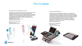 GiftsPro.ru
-Что то новое
Seattle 9-10`Чехол для планшета
Seattle, ,Открыв чехол для планшета вы поймете что в небольшом на
, . ,первый взгляд чехле легко поместится целый офис Это не просто чехол
,это скорее персональный органайзер с блокнотом для записей отделением
. ,для планшета и множеством кармашков для различных мелочей Например
, ,есть отделение для визиток кредитных карт ручек и отдельный карман на
. ,молнии Удобно раскладывается на столе кроме того его можно
,использовать как подставку для планшета подходит для планшетов
9-10 . rPet .диагональю дюймов Изготовлен из экологичного материала
( × × ), :37 × 27 × 36Габариты Д Ш В см
:Страна изготовления КИТАЙ
1 = 2 900,00 /Цена с лого руб шт
100Мин тираж штук
4-6Продукт под заказ недель
Jam 4 2Многофункциональное аудиоустройство в
В нашем быстро растущем мобильном мире мы хотим видеть как можно
. -большей функций в удобных и компактных устройствах Аудио
Jam , 4 :устройство как раз из таких в нем собрано функции подставка для
, ,смартфона сплиттер для наушников протирка для экрана и держатель
.для провода Все эти функции объединены в этом маленьком
,многофункциональном устройстве которое призвано делать вашу
.повседневную жизнь лучше
( × × ), :1.8 × 2.2 × 8Габариты Д Ш В см
:Страна изготовления КИТАЙ
1 = 1 100,00 /Цена с лого руб шт
100Мин тираж штук
4-6Продукт под заказ недель
 