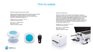 GiftsPro.ru
-Что то новое
USB-хаб и картридер Cube
USB-хаб и картридер Cube позволяет синхронизировать планшеты с
,компьютером читать данные с карт памяти и подключать дополнительные
.устройства и аксессуары Cube : 1)содержит следующие слоты слот для CF
I/CF II; 2) слот для SDHC/SD/MMC/MMCII/RS MMC/UltraII SD/Extreme
SD/Extreme II SD/Mini SD; 3) слот для T-Flash/Micro SD+M2, 4) слот для
MS/MS PRO/MS DUO PRO/MS DUO/MS MG/MS Pro MG/MS Duo MG; 5) слот
для XD Card; 6) три порта USB HUB. Эта модель прекрасно впишется в
.интерьер любого рабочего стола
( × × ), :4.1 × 5.7 × 5.7Габариты Д Ш В см
:Страна изготовления КИТАЙ
1 = 1 300,00 /Цена с лого руб шт
100Мин тираж штук
4-6Продукт под заказ недель
-Водонепроницаемая аудио колонка для душа
-Водонепроницаемая беспроводная аудио колонка для душа с функцией
. bluetooth.приема вызова с телефона Работает по технологии
300 mAhОборудована аккумулятором емкостью и присоской для
.крепления к любой ровной поверхности
( × × ), :7.8 × 7.8 × 5.7Габариты Д Ш В см
:Страна изготовления КИТАЙ
1 = 2 000,00 /Цена с лого руб шт
100Мин тираж штук
4-6Продукт под заказ недель
 