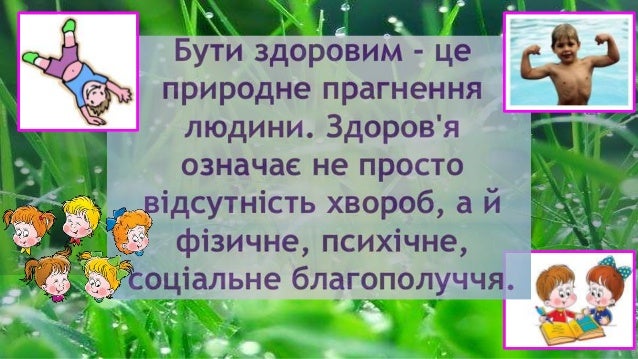 Ð ÐµÐ·ÑƒÐ»ÑŒÑ‚Ð°Ñ‚ Ð¿Ð¾ÑˆÑƒÐºÑƒ Ð·Ð¾Ð±Ñ€Ð°Ð¶ÐµÐ½ÑŒ Ð·Ð° Ð·Ð°Ð¿Ð¸Ñ‚Ð¾Ð¼ "Ð²Ð¸ÑÐ»Ñ–Ð² Ð¿Ñ€Ð¾ Ð·Ð´Ð¾Ñ€Ð¾Ð²'Ñ Ð´Ñ–Ñ‚ÐµÐ¹"