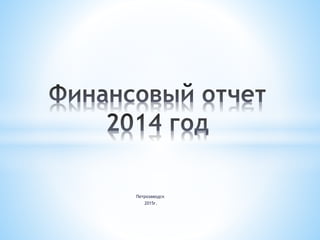 Петрозаводск
2015г.
 