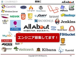 CDN事例紹介 最後に
Copyright 2014 All About,inc. 14
エンジニア募集してます！
 
