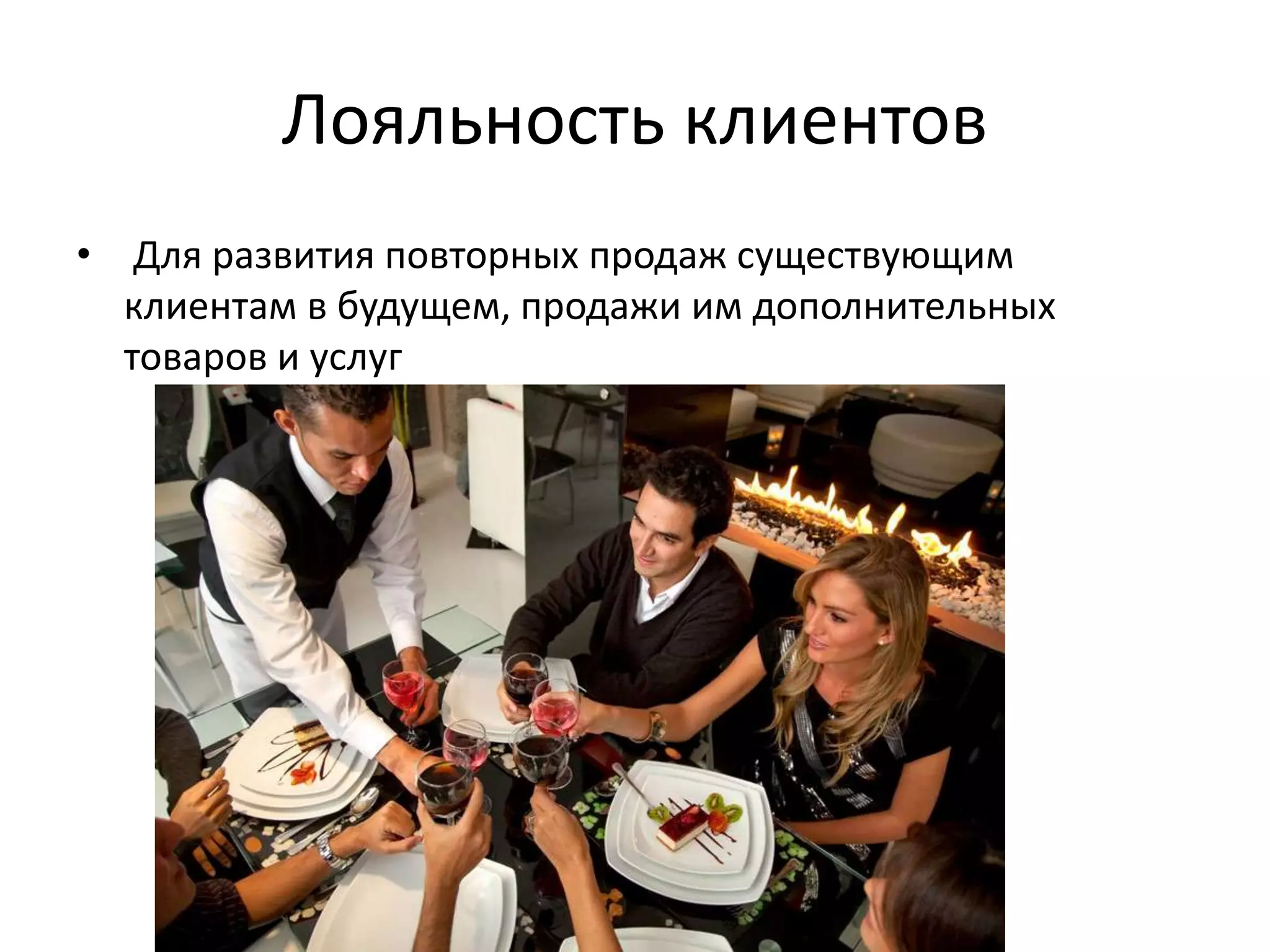 Лояльность клиентов
• Для развития повторных продаж существующим
клиентам в будущем, продажи им дополнительных
товаров и услуг
 