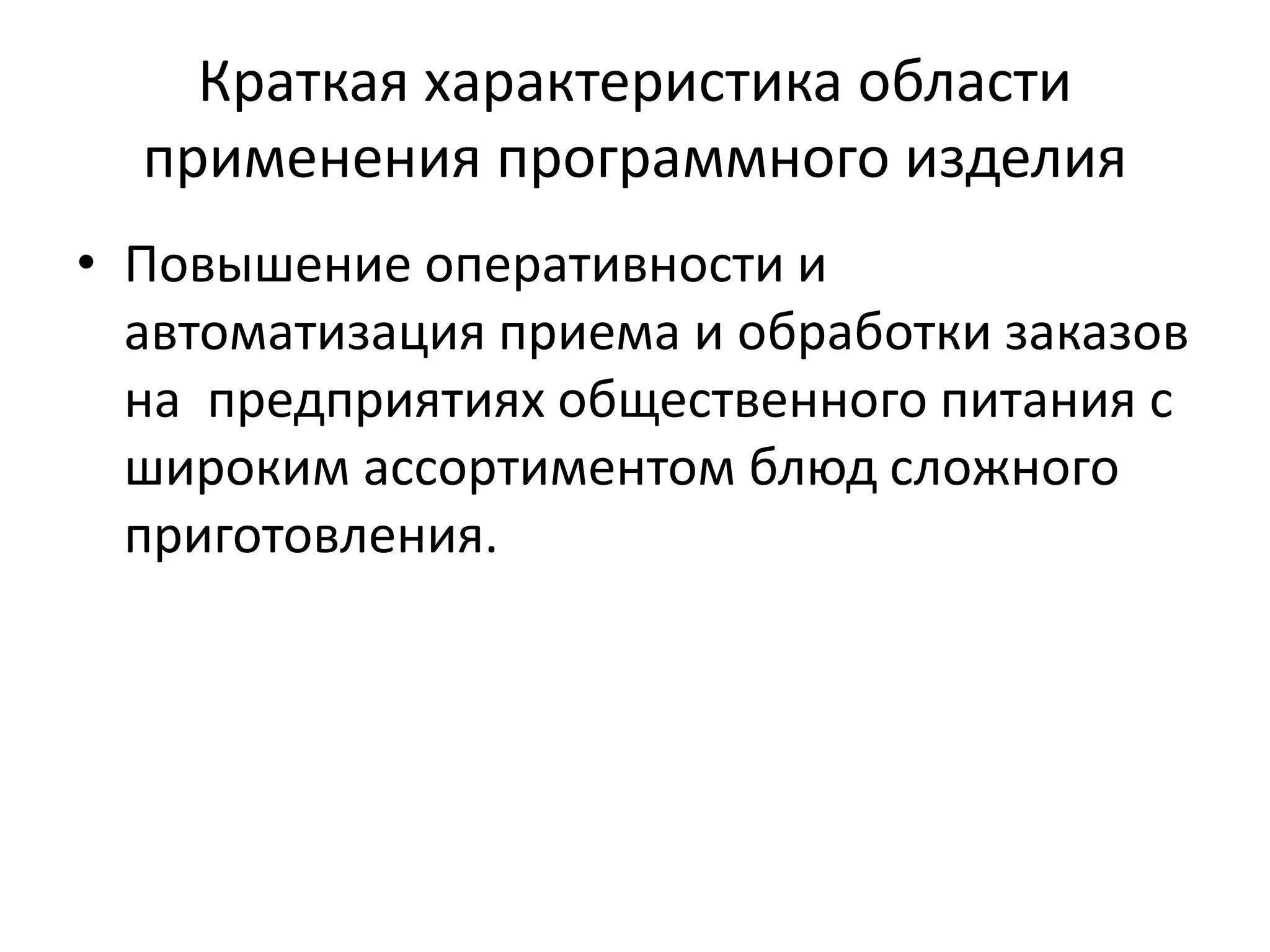 Краткая характеристика области
применения программного изделия
• Повышение оперативности и
автоматизация приема и обработки заказов
на предприятиях общественного питания с
широким ассортиментом блюд сложного
приготовления.
 