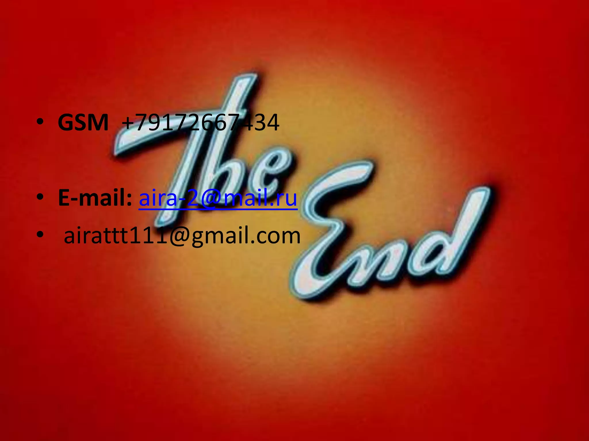 • GSM +79172667434
• E-mail: aira-2@mail.ru
• airattt111@gmail.com
 