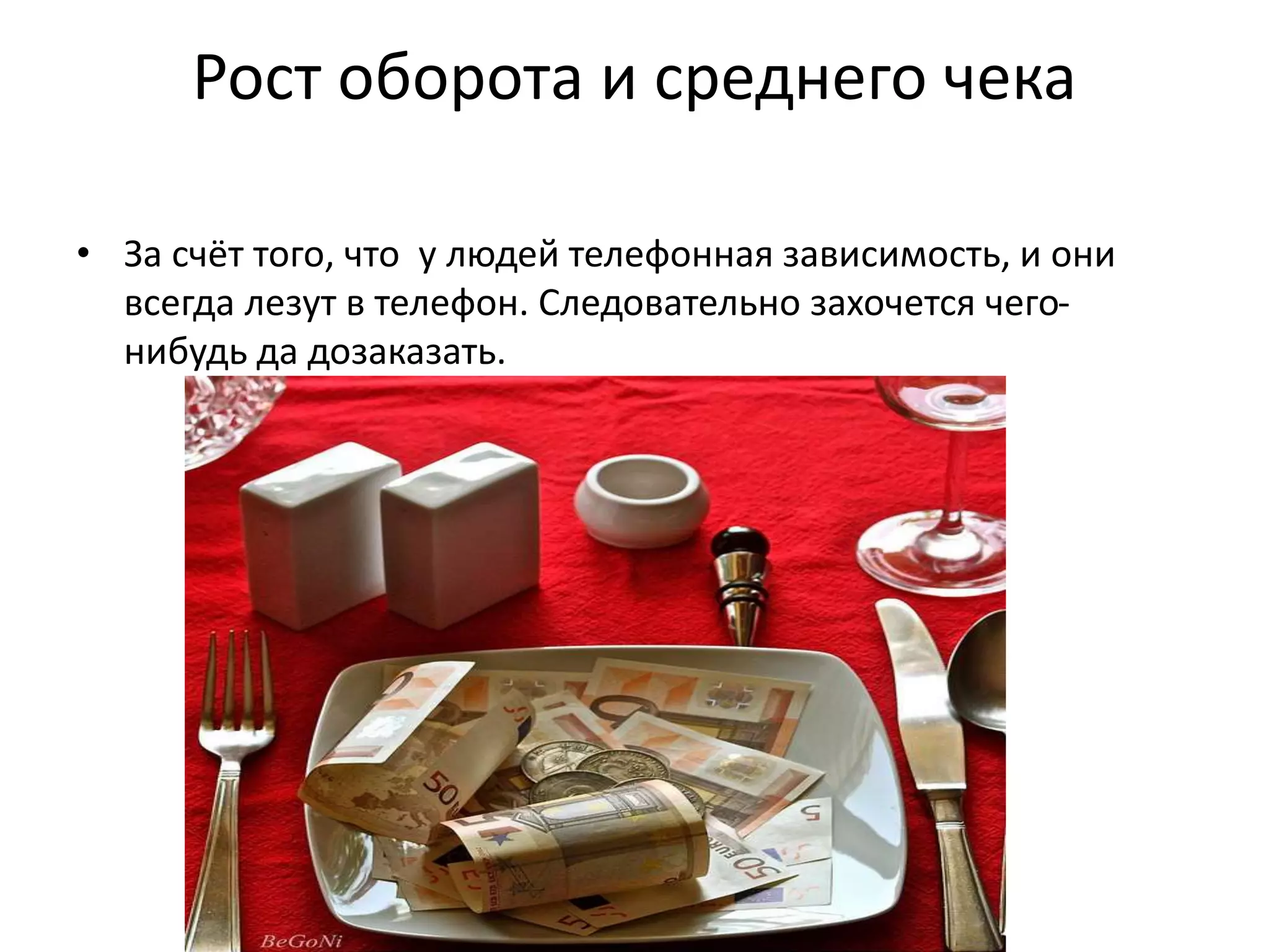 Рост оборота и среднего чека
• За счёт того, что у людей телефонная зависимость, и они
всегда лезут в телефон. Следовательно захочется чего-
нибудь да дозаказать.
 