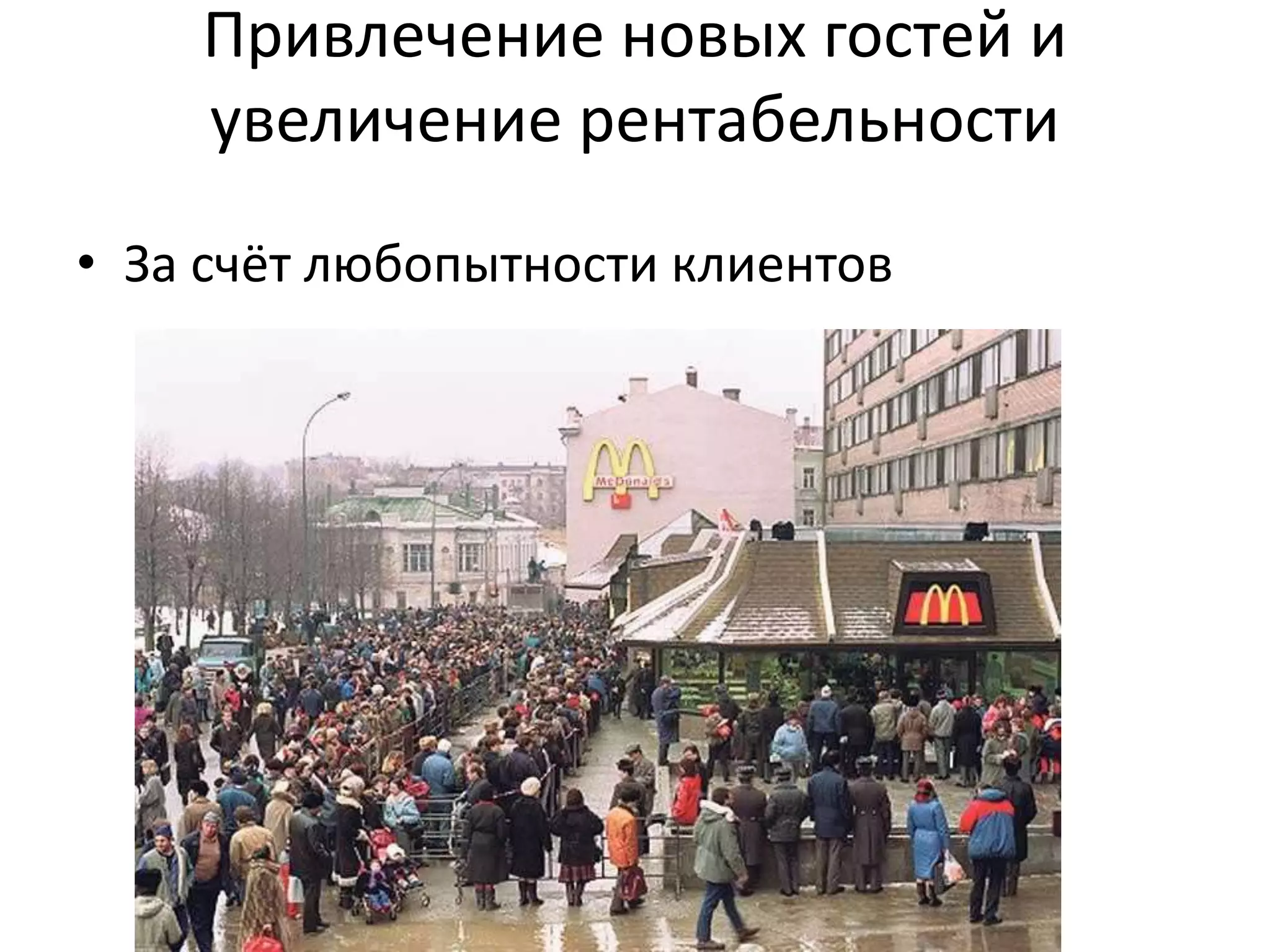 Привлечение новых гостей и
увеличение рентабельности
• За счёт любопытности клиентов
 