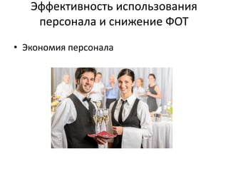 Эффективность использования
персонала и снижение ФОТ
• Экономия персонала
 