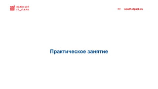 >> south-itpark.ru
Практическое занятие
 