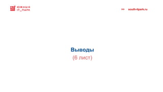 >> south-itpark.ru
Выводы
(6 лист)
 