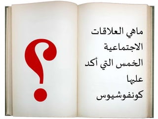 ‫العالقات‬‫ماهي‬
‫االجتماعية‬
‫الخمس‬‫أكد‬ ‫التي‬
‫عليها‬
‫كونفوشيوس‬
 