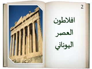 ‫ن‬‫افالطو‬
‫العصر‬
‫اليوناني‬
2
 