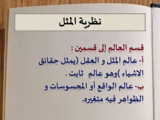 ‫نظريةĬīاملثلĬ
 