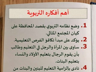 ‫التربوية‬ ‫ه‬‫ر‬‫أفكا‬ ‫أهم‬
 