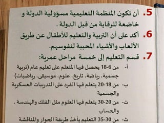 ‫من‬ ‫أ‬-6-18‫تعليم‬ ‫على‬ ‫املتعلم‬ ‫فيها‬ ‫يحصل‬‫عام‬(‫ترب‬‫ية‬
‫ياضيات‬‫ر‬،‫موسيقى‬،‫علوم‬ ،‫يخ‬‫ر‬‫تا‬ ،‫ياضة‬‫ر‬،‫جسمية‬)
‫من‬ ‫ب‬-18-20‫العس‬‫يبات‬‫ر‬‫التد‬‫على‬‫الفرد‬‫فيها‬ ‫يتعلم‬‫كرية‬
‫والجسمية‬
‫من‬ ‫ت‬-20-30‫والهندس‬ ‫الفلك‬ ‫مثل‬‫العلوم‬ ‫فيها‬ ‫يتعلم‬، ‫ة‬
‫والحساب‬
‫من‬ ‫ث‬-30-35‫الحوار‬ ‫طريقة‬ ‫يأخذ‬ ‫التعليم‬‫واملناقشة‬
 