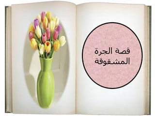 ‫الجرة‬ ‫قصة‬
‫المشقوقة‬
 