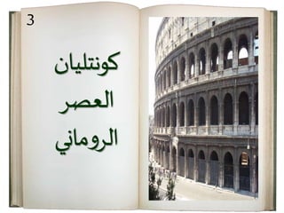 ‫كونتليان‬
‫العصر‬
‫ماني‬‫و‬‫الر‬
3
 