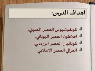‫س‬‫ر‬‫الد‬ ‫اهداف‬:
‫كونفوشيوس‬‫الصيني‬ ‫العصر‬.
‫اليوناني‬ ‫العصر‬ ‫ن‬‫افالطو‬.
‫كونتليان‬‫ماني‬‫و‬‫الر‬ ‫العصر‬.
‫االسالمي‬ ‫العصر‬ ‫الغزالي‬.
 
