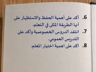 .6‫عل‬ ‫واالستظهار‬ ‫الحفظ‬ ‫أهمية‬‫على‬ ‫أكد‬‫ى‬
‫التعلم‬ ‫في‬ ‫املثلى‬ ‫الطريقة‬ ‫أنها‬.
.7‫على‬ ‫وأكد‬‫الخصوصية‬ ‫س‬‫و‬‫الدر‬‫انتقد‬
‫العمومي‬ ‫يس‬‫ر‬‫التد‬.
.8‫املعلم‬‫اختيار‬ ‫اهمية‬ ‫على‬‫اكد‬.
 