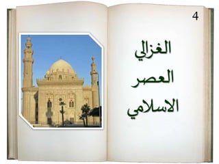 ‫الي‬‫ز‬‫الغ‬
‫العصر‬
‫االسالمي‬
4
 