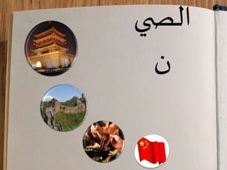‫ي‬ ‫الص‬
‫ن‬
 