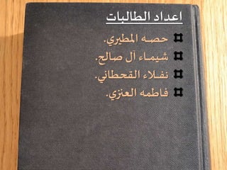 ‫الطالبات‬ ‫اعداد‬
‫ي‬‫املطير‬ ‫ـه‬‫ـ‬‫ـ‬‫ـ‬‫ص‬‫ح‬.
‫صالح‬ ‫آل‬ ‫ـاء‬‫ـ‬‫ـ‬‫ـ‬‫م‬‫شي‬.
‫ـالء‬‫ـ‬‫ـ‬‫ـ‬‫ـ‬‫ـ‬‫ف‬‫ن‬‫القحطاني‬.
‫ي‬‫العنز‬ ‫فاطمه‬.
 