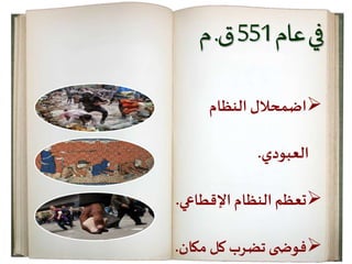 ‫عام‬‫في‬551‫ق‬.‫م‬
‫النظام‬ ‫اضمحالل‬
‫العبودي‬.
‫النظام‬ ‫تعظم‬‫اإلقطاع‬‫ي‬.
‫كل‬ ‫تضرب‬ ‫ى‬ ‫فوض‬‫مكا‬‫ن‬.
 