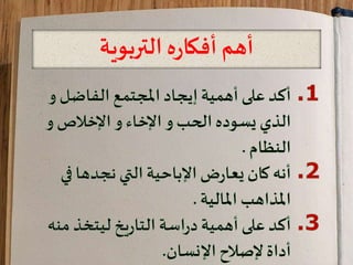 ‫التربوية‬ ‫ه‬‫ر‬‫أفكا‬ ‫أهم‬
 