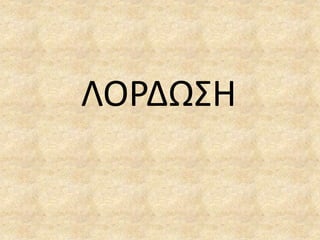 ΛΟΡΔΩΣΗ
 