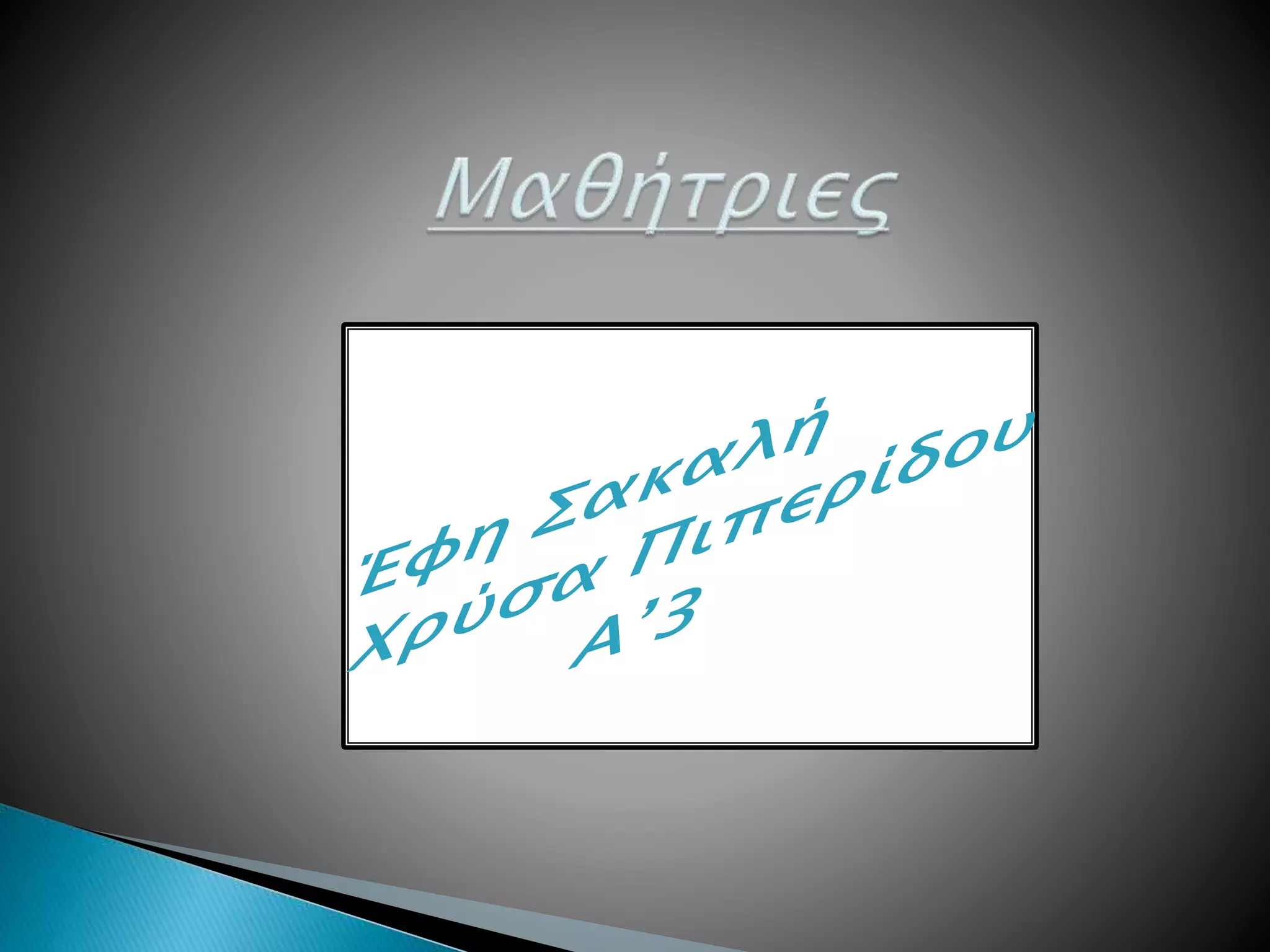 πλαταιες (πιπερίδου χρ.  σακαλή)