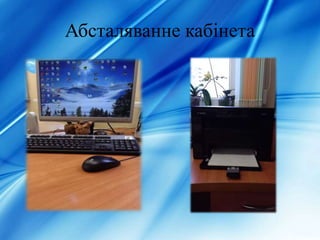 Абсталяванне кабінета
 