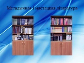 Метадычная і мастацкая літаратура
 