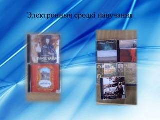 Электронныя сродкі навучання
 