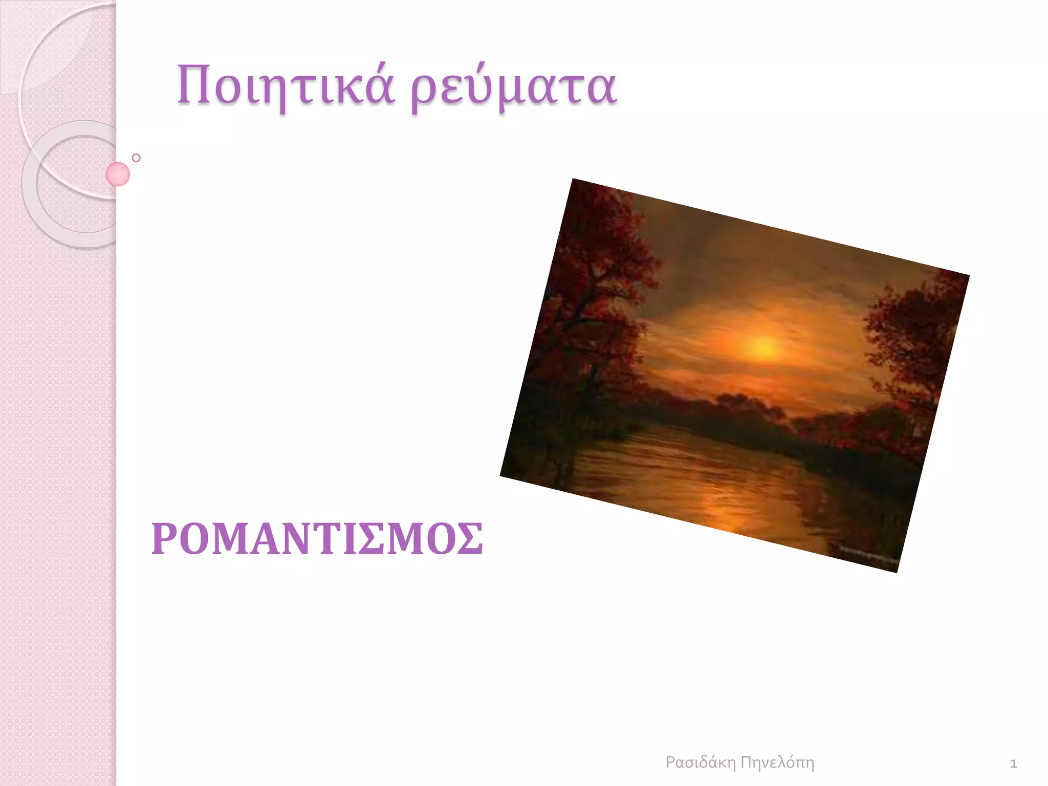 Ποιητικά ρεύματα
ΡΟΜΑΝΤΙΣΜΟΣ
1Ρασιδάκη Πηνελόπη
 