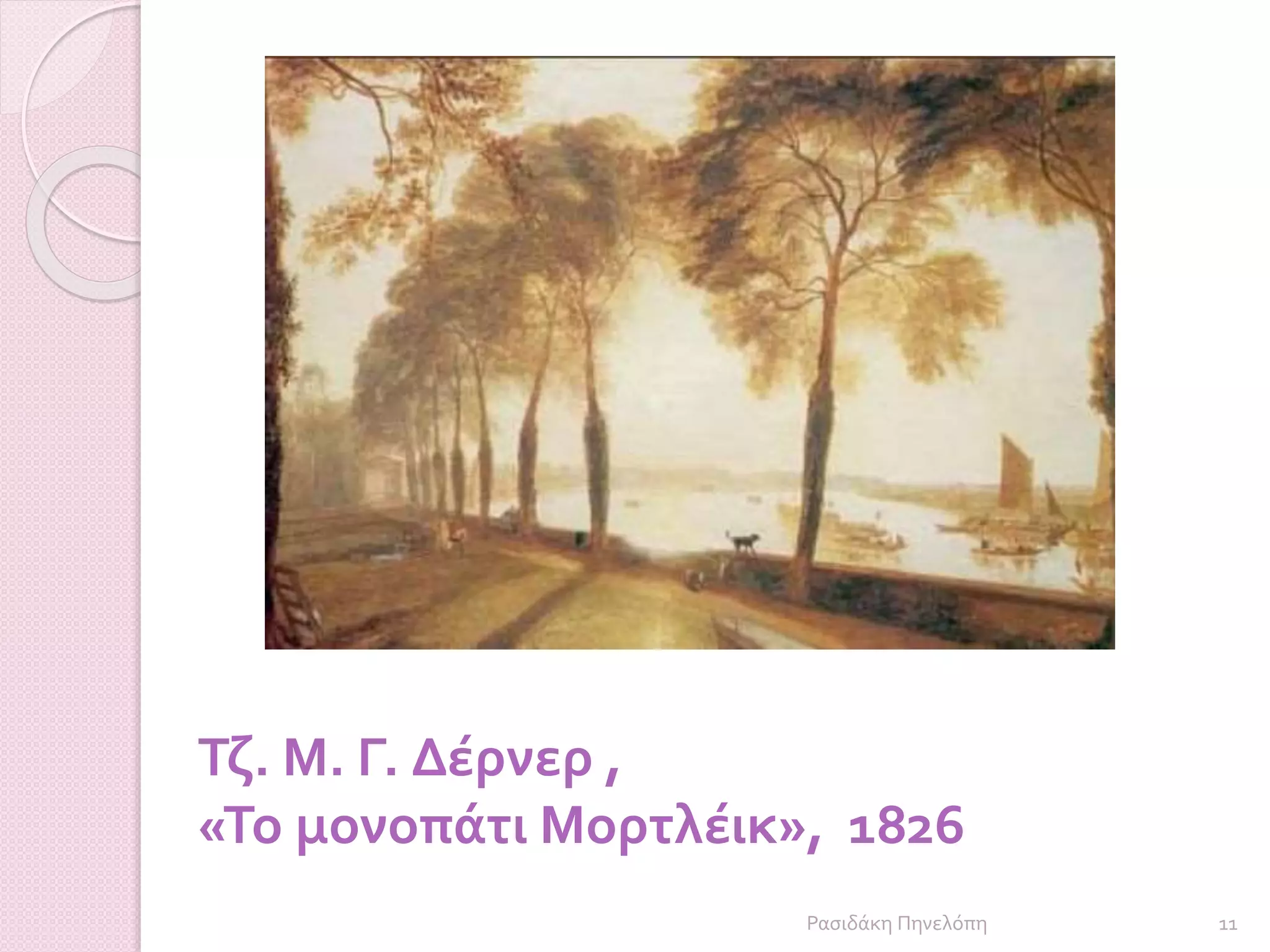 Τζ. Μ. Γ. ∆έρνερ ,
«Το μονοπάτι Μορτλέικ», 1826
11Ρασιδάκη Πηνελόπη
 