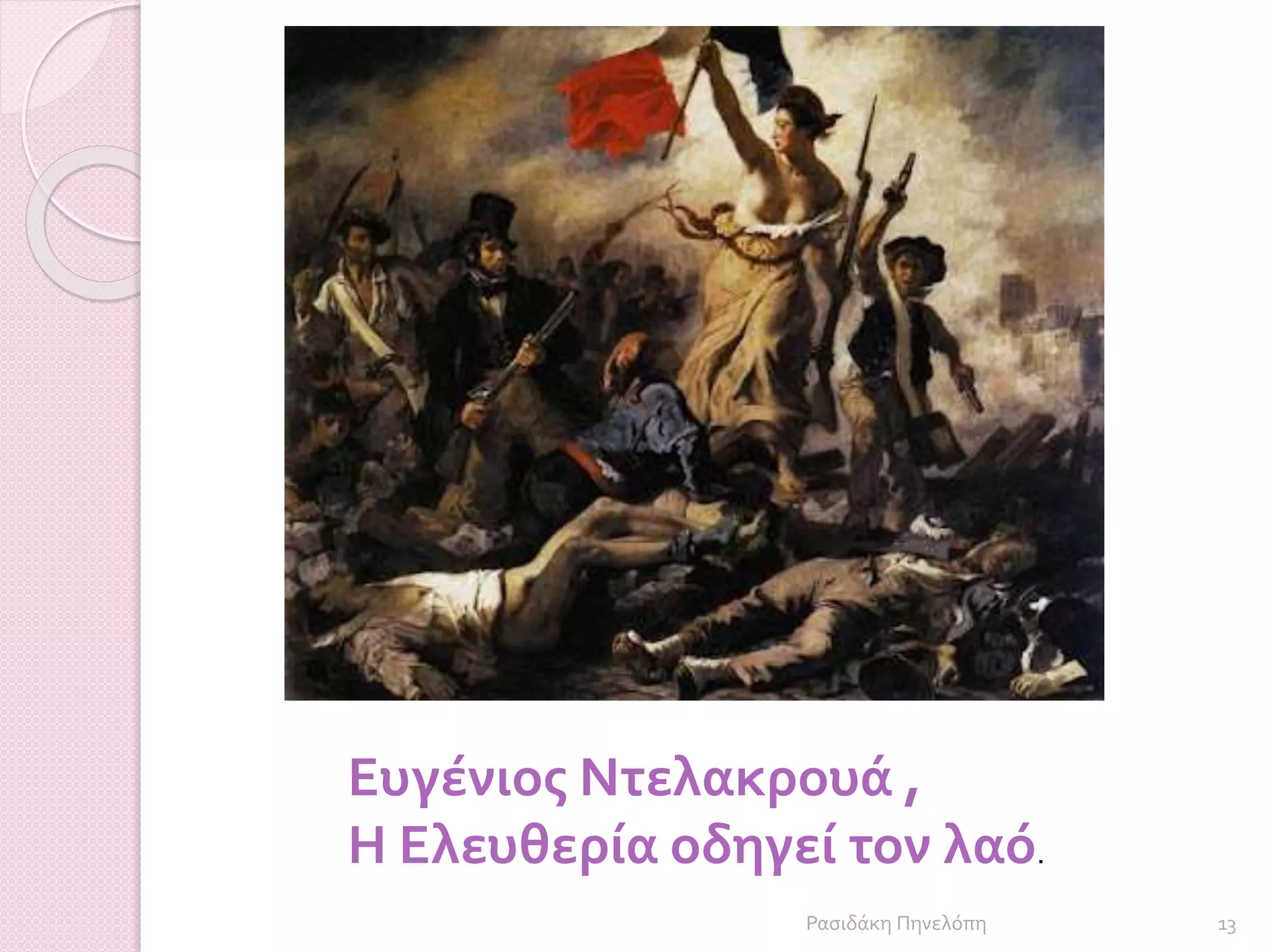 Ευγένιος Ντελακρουά ,
Η Ελευθερία οδηγεί τον λαό.
13Ρασιδάκη Πηνελόπη
 