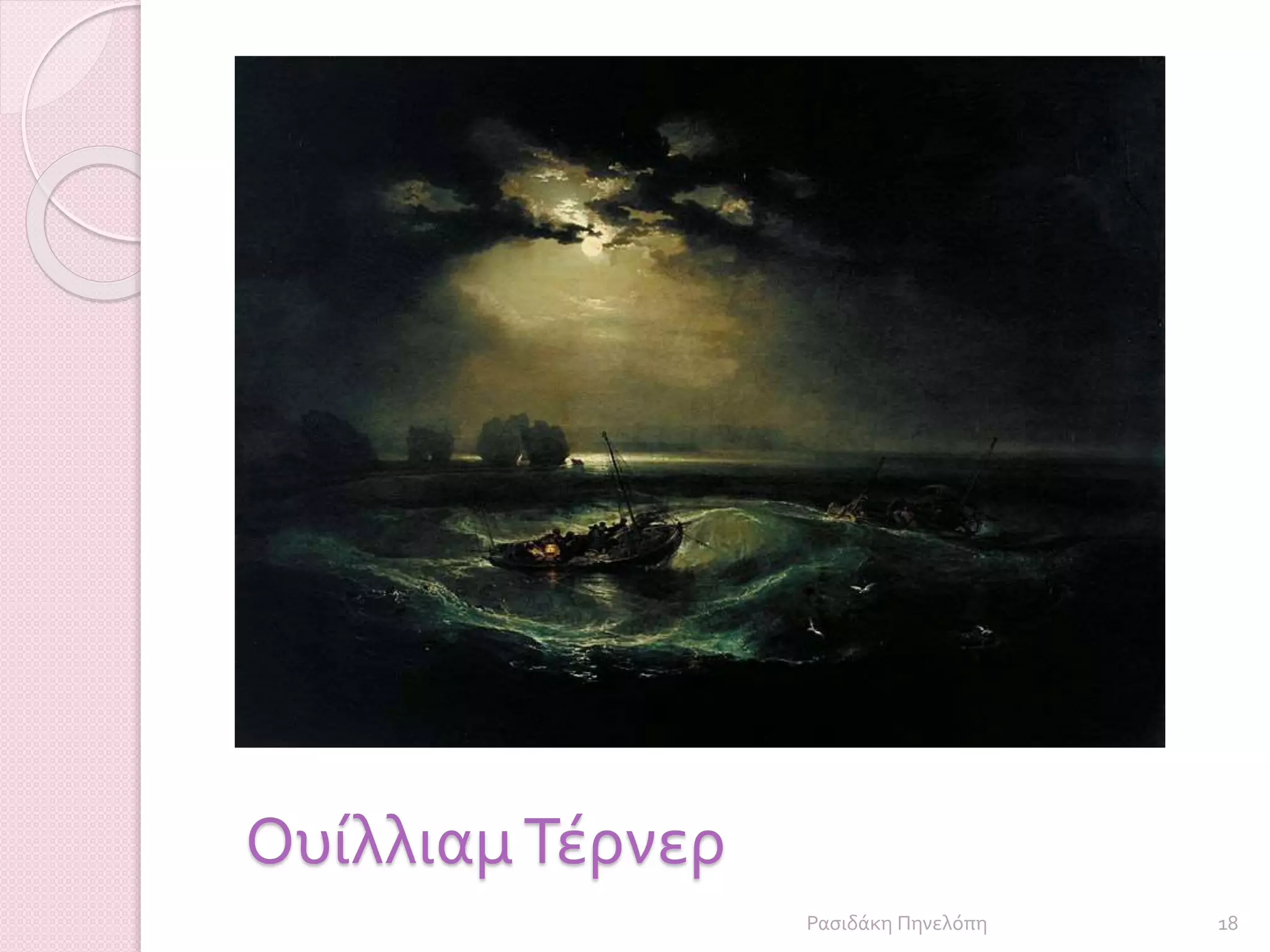 ΟυίλλιαμΤέρνερ
18Ρασιδάκη Πηνελόπη
 