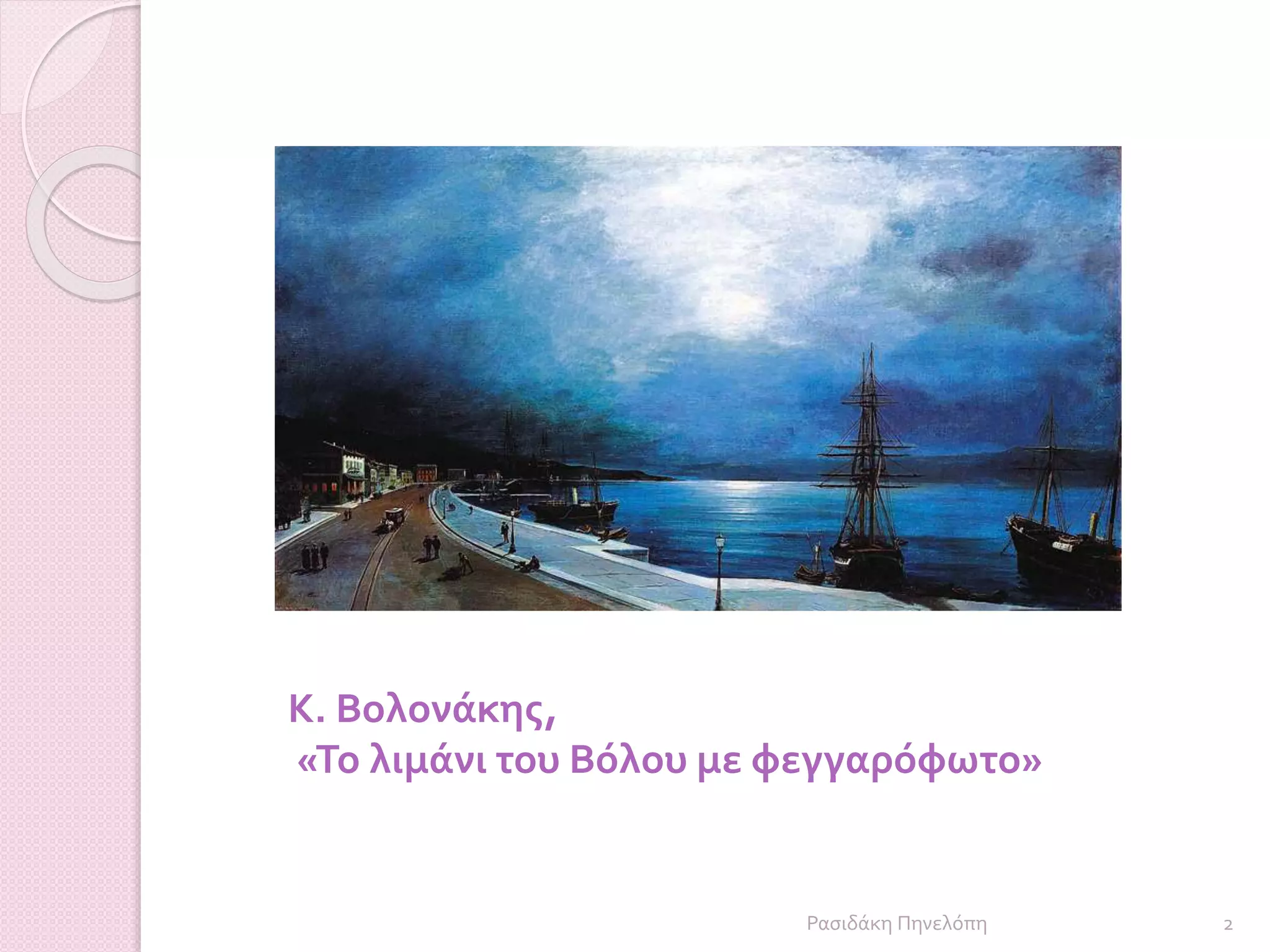 Κ. Βολονάκης,
«Το λιμάνι του Βόλου με φεγγαρόφωτο»
2Ρασιδάκη Πηνελόπη
 