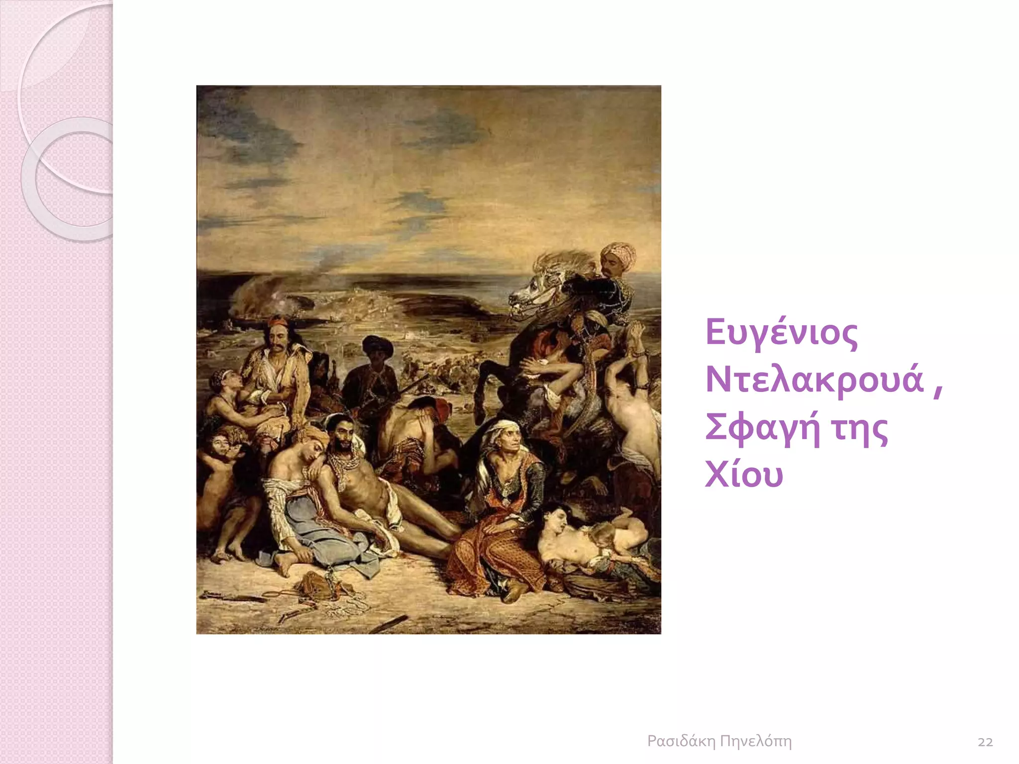 Ευγένιος
Ντελακρουά ,
Σφαγή της
Χίου
22Ρασιδάκη Πηνελόπη
 