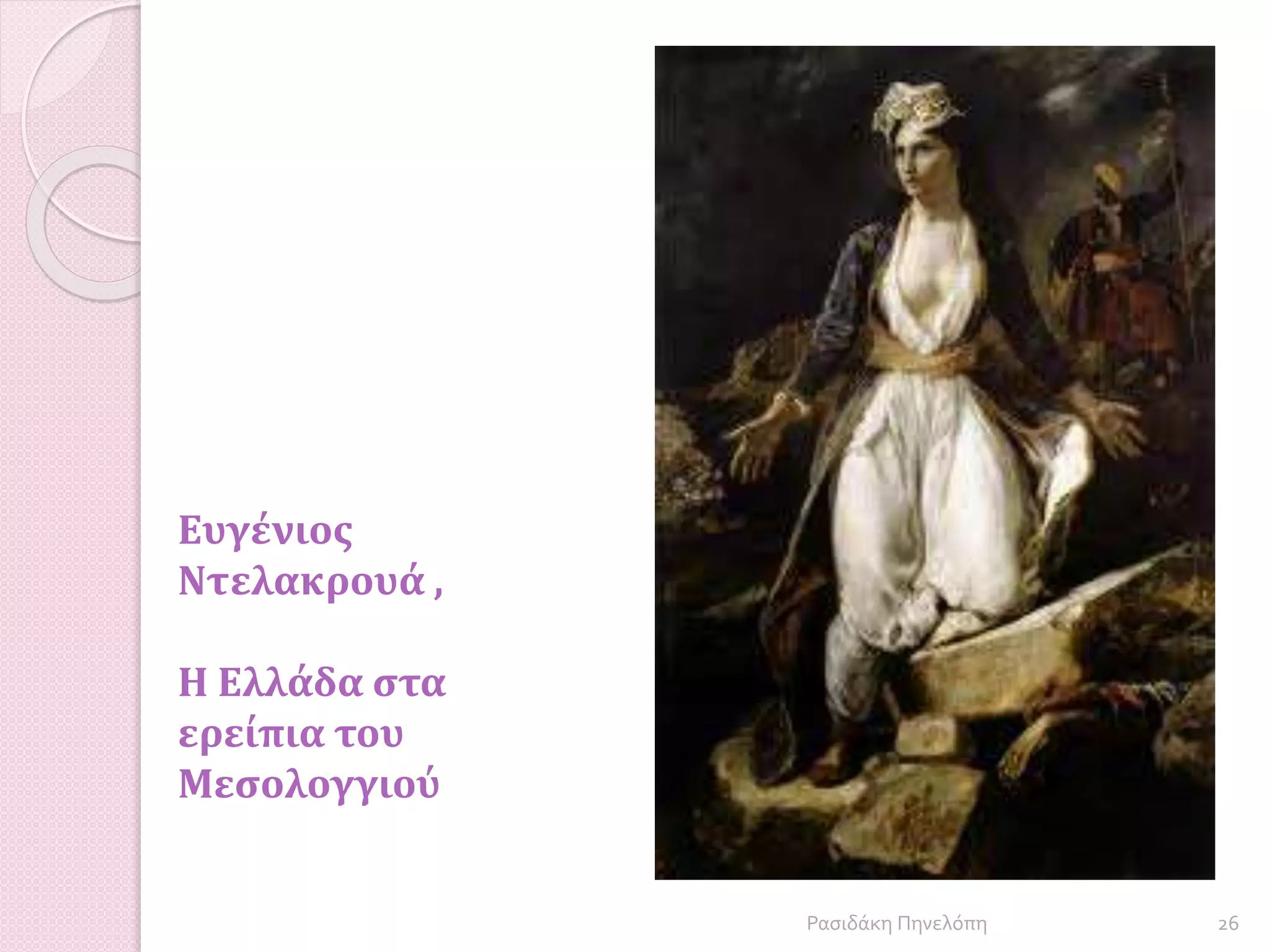 Ευγένιος
Ντελακρουά ,
Η Ελλάδα στα
ερείπια του
Μεσολογγιού
26Ρασιδάκη Πηνελόπη
 