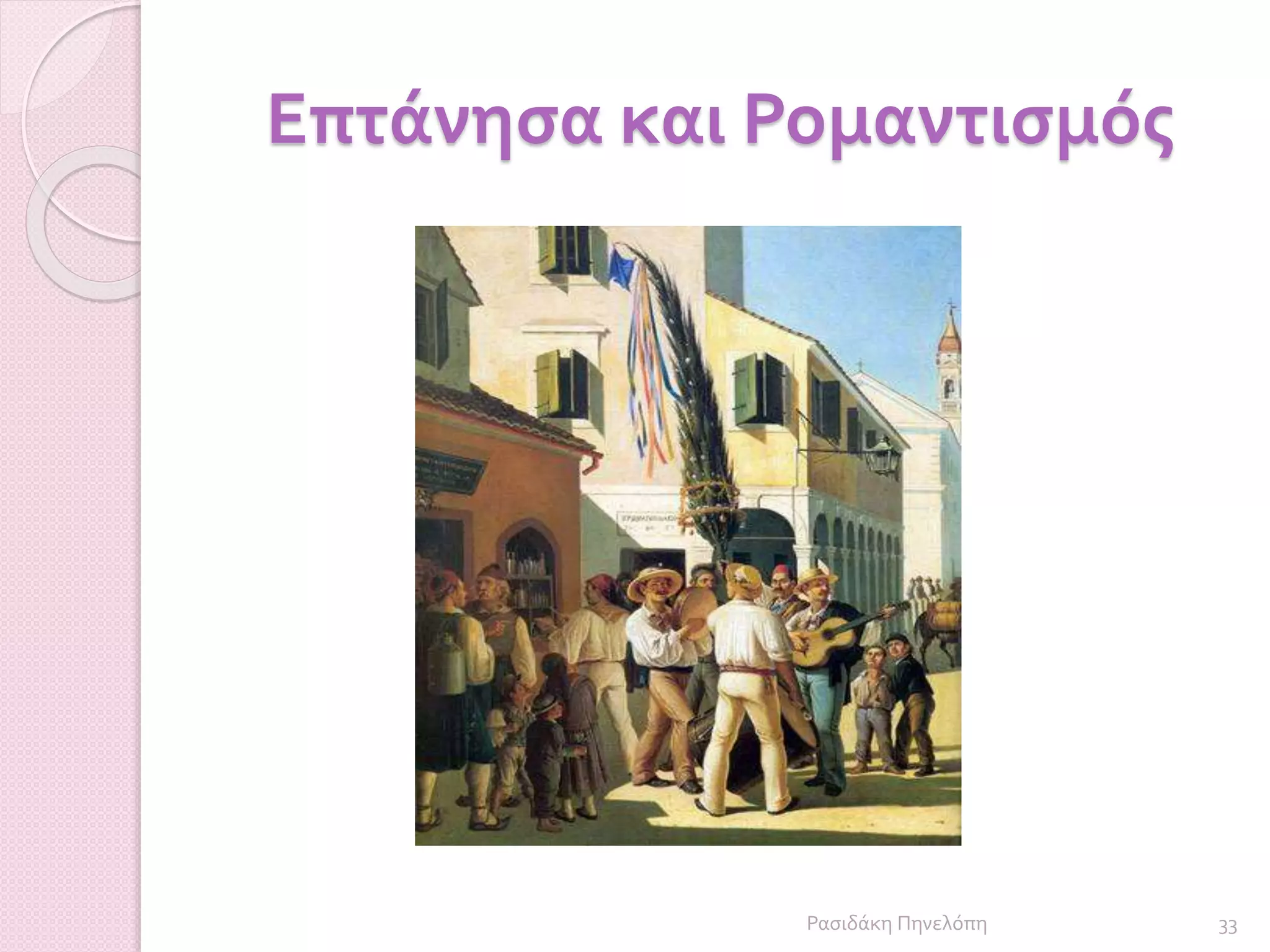 Επτάνησα και Ρομαντισμός
33Ρασιδάκη Πηνελόπη
 