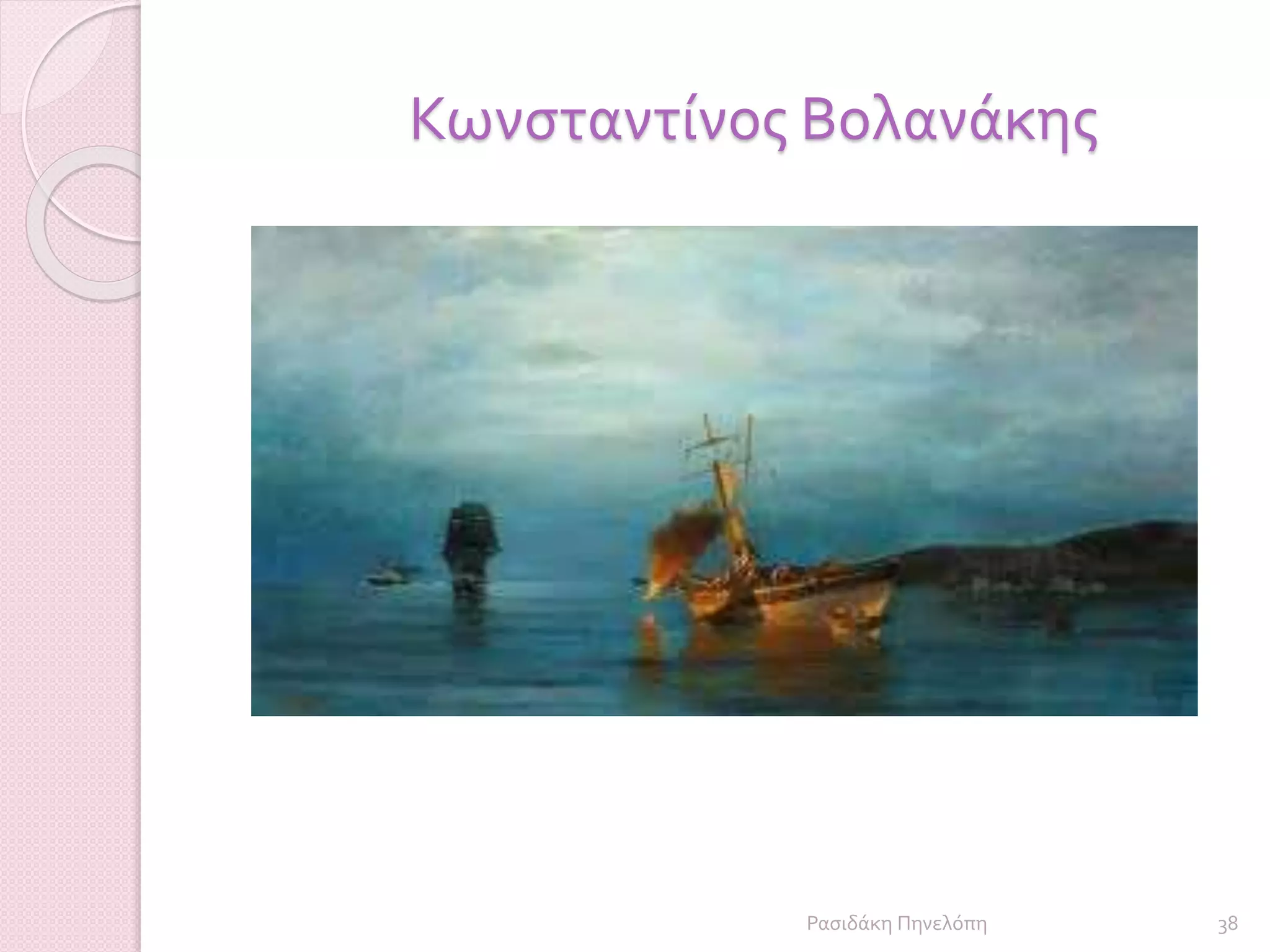 Κωνσταντίνος Βολανάκης
38Ρασιδάκη Πηνελόπη
 