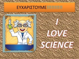 ΕΥΧΑΡΙΣΤΟΥΜΕ!!!!!!!!!!
 