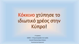 !
3η εργασια
ΕΔΜ61 – Η δημοσιογραφία στην πράξη
Ανοικτό Πανεπιστήμιο Κύπρου
Κωνσταντινα Κεραυνού
 