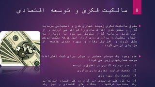 ‫اقتصادی‬ ‫توسعه‬ ‫و‬ ‫فکری‬ ‫مالکیت‬ 8
‫حقوق‬‫مالکیت‬‫فکری‬‫زمینه‬‫تجاری‬‫شدن‬‫و‬‫دستیابی‬‫سرمایه‬
‫گذار‬‫و‬‫محقق‬‫شدن‬‫اهداف‬‫مادی‬‫را‬‫فراهم‬‫می‬‫آورند‬‫و‬‫از‬
‫این‬‫طریق‬‫سرمایه‬‫گذار‬‫تشویق‬‫می‬‫شود‬‫تا‬‫دوباره‬‫به‬
‫انجام‬‫تحقیق‬‫و‬‫نوآوری‬‫روی‬‫آورد‬‫این‬‫چرخه‬‫مثبت‬‫موجب‬
‫خلق‬‫ثروت‬‫و‬‫افزایش‬‫رفاه‬‫و‬‫بهره‬‫مندی‬‫جامعه‬‫از‬
‫مزایای‬‫آن‬‫می‬‫گردد‬.
‫عدم‬‫وجود‬‫یک‬‫سیستم‬‫معتبر‬‫و‬‫موثر‬‫برای‬‫ثبت‬‫اختراعات‬
‫موجب‬‫خسارتهای‬‫زیر‬‫می‬‫شود‬:
1.‫عدم‬‫سرمایه‬‫گذاری‬‫در‬‫تحقیق‬‫و‬‫توسعه‬
2.‫تضعیف‬‫فرآیند‬‫تجاری‬‫سازی‬‫نوآوری‬
3.‫تضعیف‬‫رشد‬‫بهره‬‫وری‬
4.‫به‬‫طور‬‫کلی‬‫فرایندی‬‫اثر‬‫گذار‬‫در‬‫کل‬‫اقتصاد‬‫است‬‫که‬‫بر‬
‫رشد‬‫متناسب‬،‫شرکتها‬‫بنگاه‬‫های‬‫اقتصادی‬‫و‬‫نیز‬‫رشد‬
 