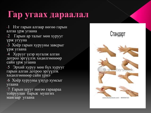 гарын эрүүл ахуй ба гар угаалт хичээл | PPT