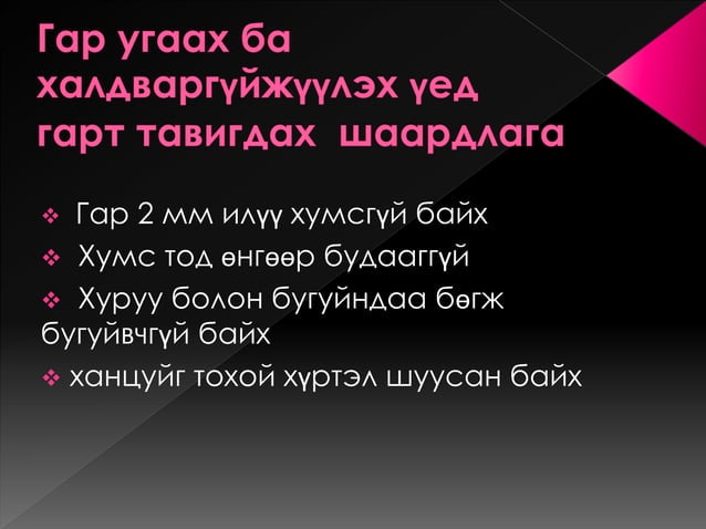 гарын эрүүл ахуй ба гар угаалт хичээл | PPT