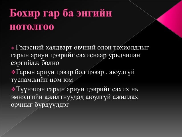 гарын эрүүл ахуй ба гар угаалт хичээл