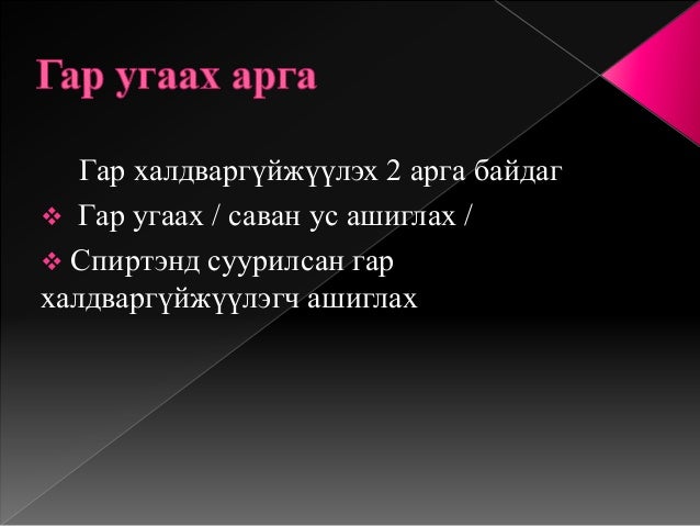 гарын эрүүл ахуй ба гар угаалт хичээл